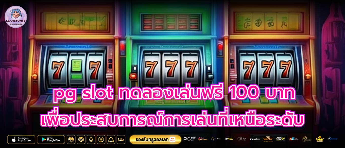 pg slot ทดลองเล่นฟรี 100 บาท เพื่อประสบการณ์การเล่นที่เหนือระดับ