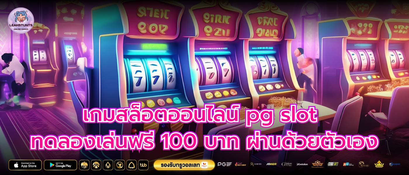 เกมสล็อตออนไลน์ pg slot ทดลองเล่นฟรี 100 บาท ผ่านด้วยตัวเอง