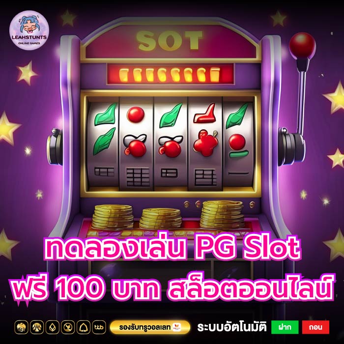 ทดลองเล่น PG Slot ฟรี 100 บาท เพื่อประสบการณ์การเล่นสล็อตออนไลน์ที่ยอดเยี่ยม