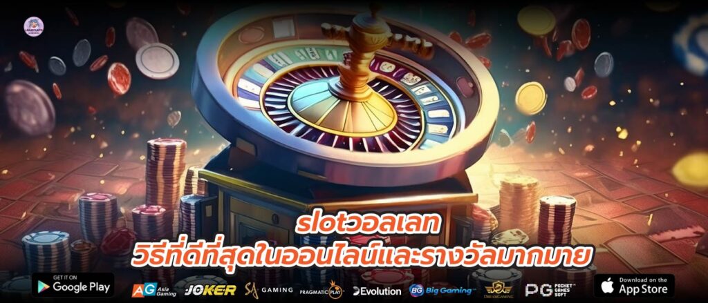 slotวอลเลท วิธีที่ดีที่สุดในออนไลน์และรางวัลมากมาย