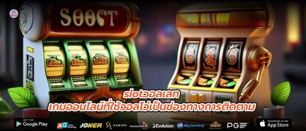 slotวอลเลท เกมออนไลน์ที่ใช้วอลโว่เป็นช่องทางการติดตาม