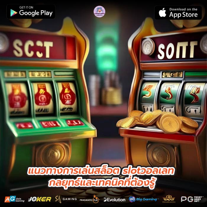 แนวทางการเล่นสล็อต slotวอลเลท กลยุทธ์และเทคนิคที่ต้องรู้