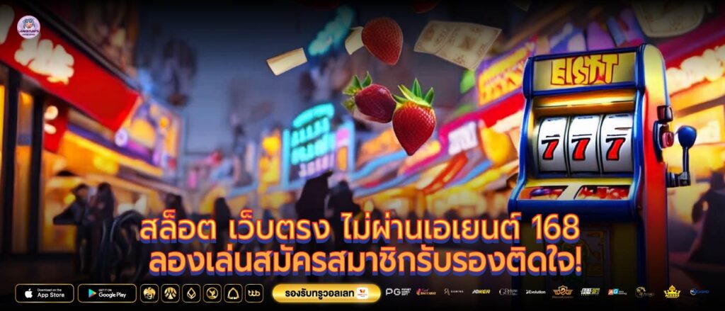 สล็อต เว็บตรง ไม่ผ่านเอเยนต์ 168 ลองเล่นสมัครสมาชิกรับรองติดใจ!