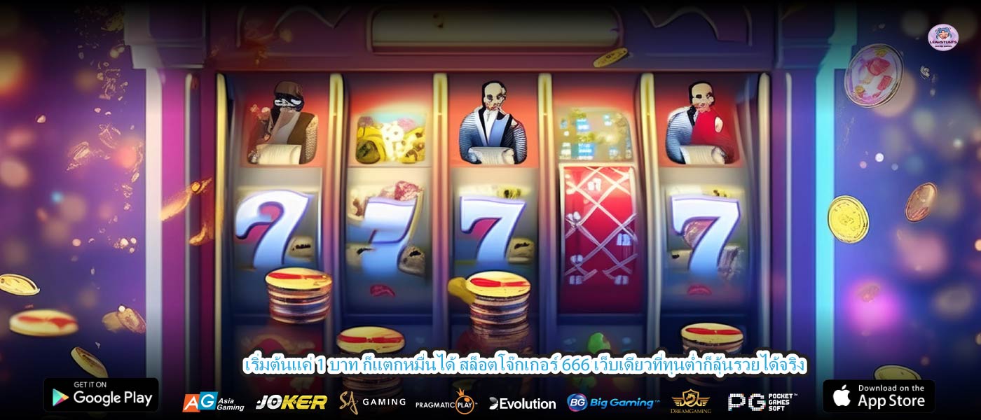 เริ่มต้นแค่ 1 บาท ก็แตกหมื่นได้ สล็อตโจ๊กเกอร์ 666 เว็บเดียวที่ทุนต่ำก็ลุ้นรวยได้จริง