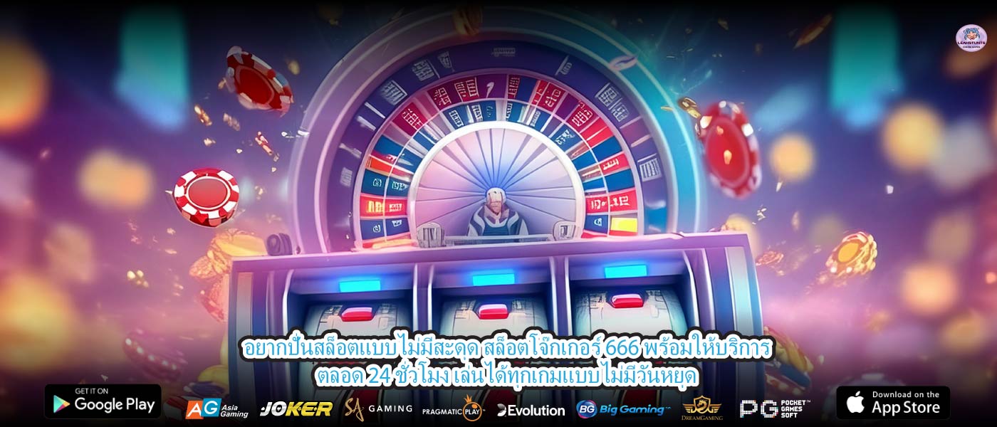 อยากปั่นสล็อตแบบไม่มีสะดุด สล็อตโจ๊กเกอร์ 666 พร้อมให้บริการตลอด 24 ชั่วโมง เล่นได้ทุกเกมแบบไม่มีวันหยุด