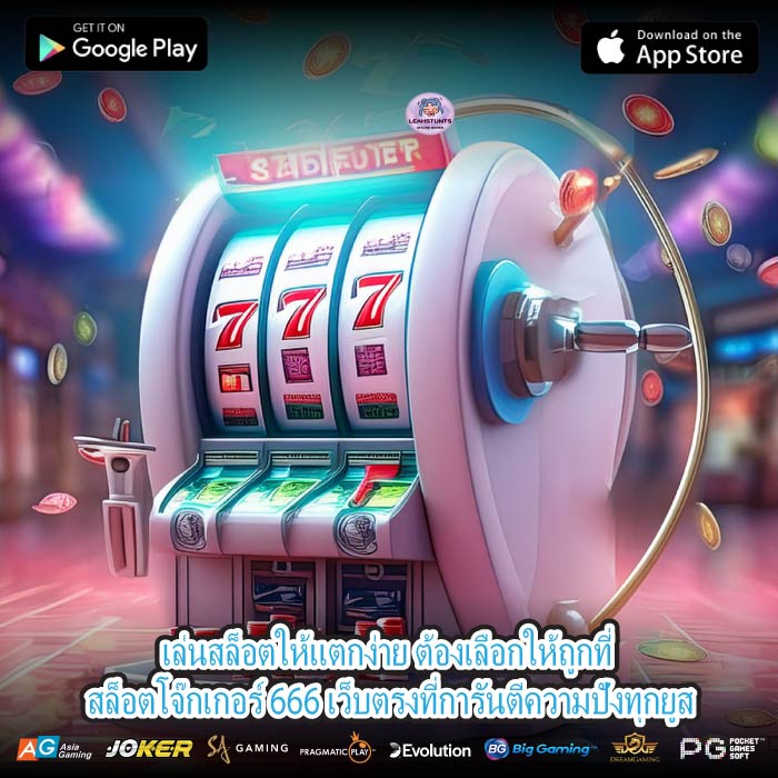 เล่นสล็อตให้แตกง่าย ต้องเลือกให้ถูกที่ สล็อตโจ๊กเกอร์ 666 เว็บตรงที่การันตีความปังทุกยูส